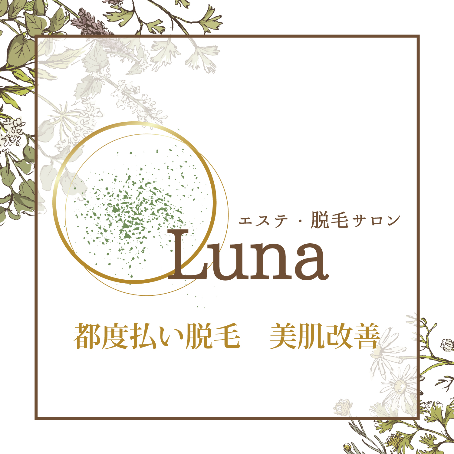 脱毛サロン【Luna】（ルナ）
